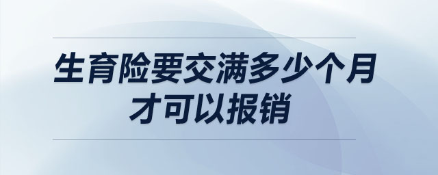 生育險(xiǎn)要交滿(mǎn)多少個(gè)月才可以報(bào)銷(xiāo)