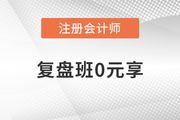 凌紫綺老師審計(jì)復(fù)盤班0元享！注會(huì)考生趕快領(lǐng)??！