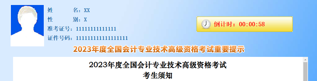 2023年高級會計師資格考試考生須知