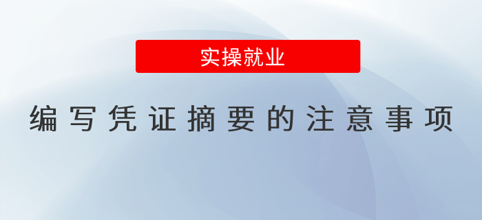 編寫憑證摘要的注意事項都有哪些？