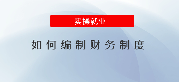 如何編制財(cái)務(wù)制度？