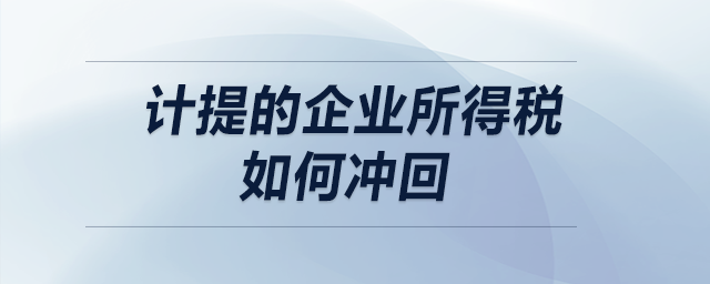 計提的企業(yè)所得稅如何沖回？