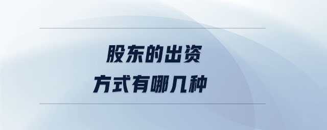 股東的出資方式有哪幾種