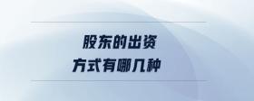 股東的出資方式有哪幾種