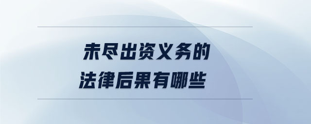 未盡出資義務(wù)的法律后果有哪些