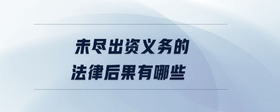 未盡出資義務的法律后果有哪些