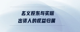 名義股東與實際出資人的權益歸屬