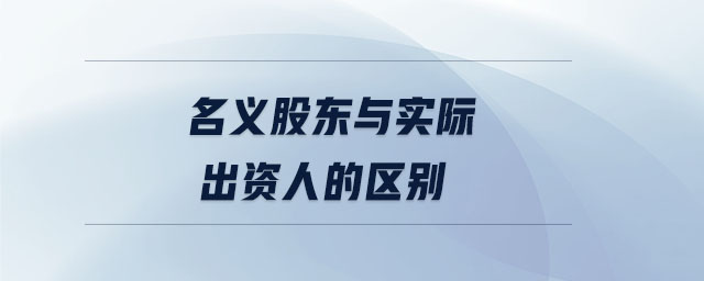名義股東與實際出資人的區(qū)別