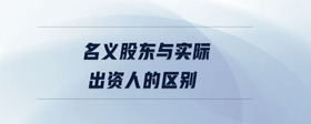 名義股東與實際出資人的區(qū)別