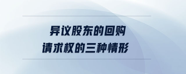 異議股東的回購請求權的三種情形
