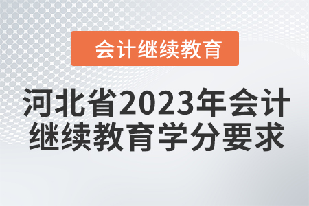 河北省2023年會計繼續(xù)教育學分要求