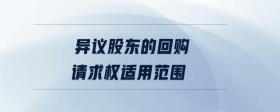 異議股東的回購請求權適用范圍