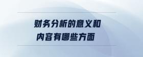 財務(wù)分析的意義和內(nèi)容有哪些方面