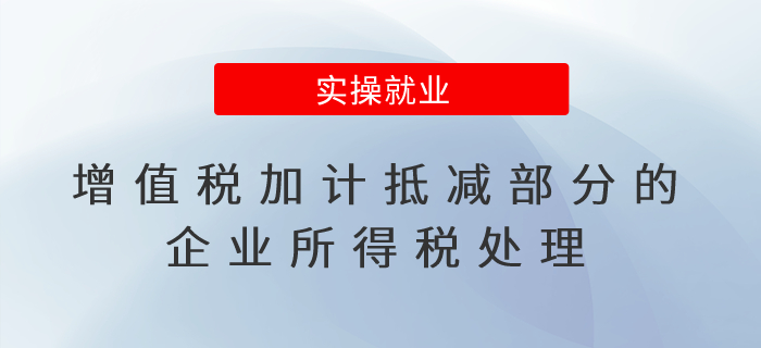增值稅加計抵減部分的企業(yè)所得稅處理，兩個問題講清楚