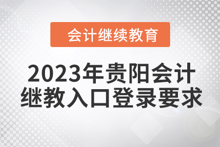 2023年貴陽會計繼續(xù)教育入口登錄要求