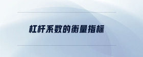 杠桿系數(shù)的衡量指標(biāo)