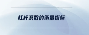 杠桿系數(shù)的衡量指標(biāo)