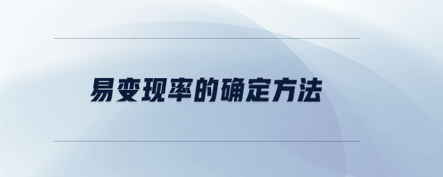 易變現(xiàn)率的確定方法 易變現(xiàn)率的確定方法