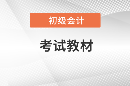 初級會計教材變化，考生應該如何應對？