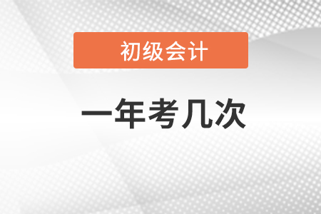 2023年初級會計(jì)考試一年幾次