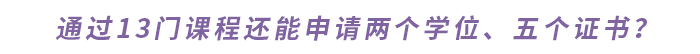 通過13門課程還能申請兩個學(xué)位、五個證書？