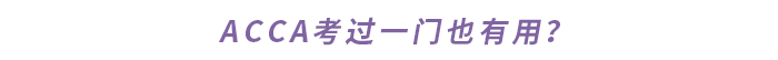 ACCA考過一門也有用？