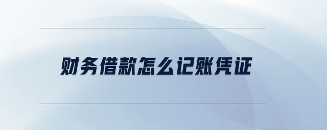 財務借款怎么記賬憑證