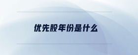 優(yōu)先股年份是什么