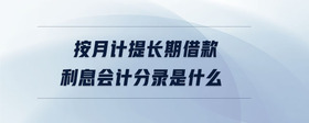 按月計提長期借款利息會計分錄是什么