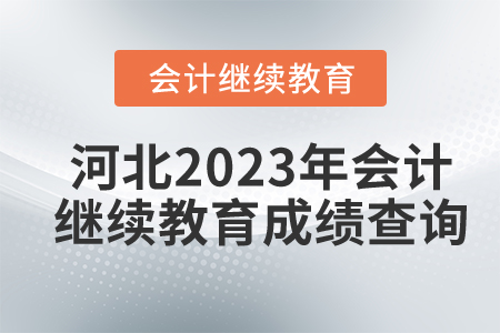 河北2023年會計繼續(xù)教育成績查詢
