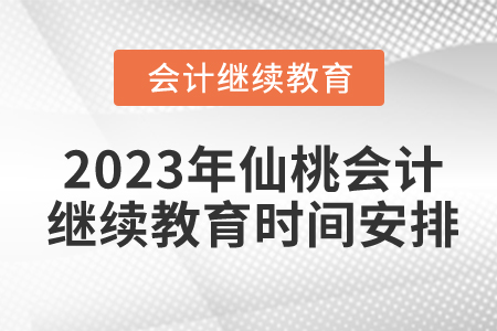 2023年仙桃會計人員繼續(xù)教育時間安排