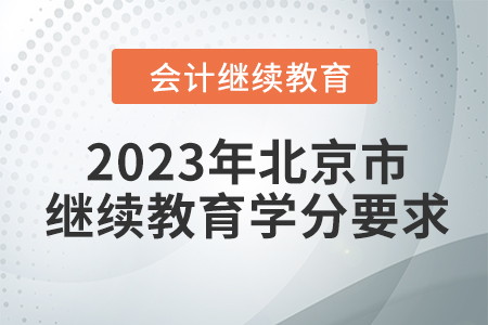 2023年北京市東奧會(huì)計(jì)人員繼續(xù)教育學(xué)分要求