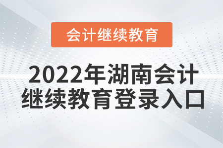 2022年湖南會(huì)計(jì)繼續(xù)教育登錄入口