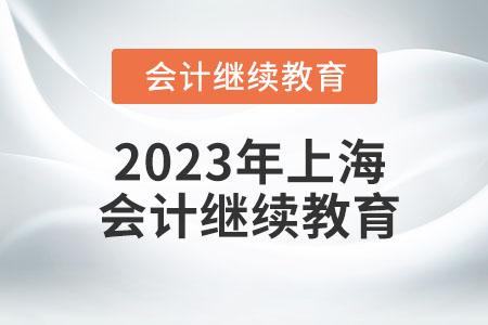 2023年上海會計(jì)繼續(xù)教育