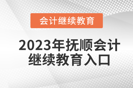 2023年撫順會計繼續(xù)教育入口