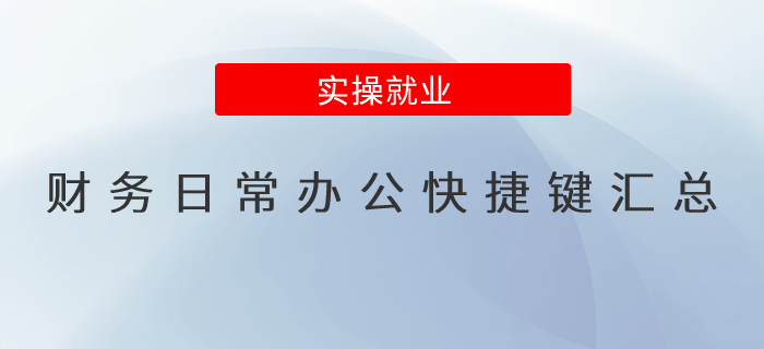財(cái)務(wù)會(huì)計(jì)日常辦公快捷鍵匯總！快收藏！