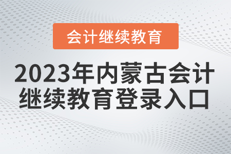 2023年度內(nèi)蒙古繼續(xù)教育網(wǎng)登錄入口在哪？