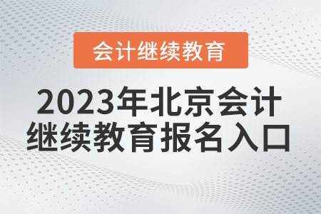 2023年北京繼續(xù)教育網(wǎng)報名入口在哪？
