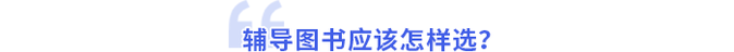 輔導(dǎo)圖書(shū)應(yīng)該怎樣選？