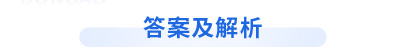 初級(jí)會(huì)計(jì)答案及解析