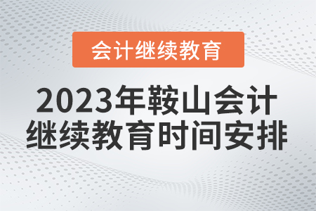2023年鞍山東奧會(huì)計(jì)繼續(xù)教育時(shí)間安排