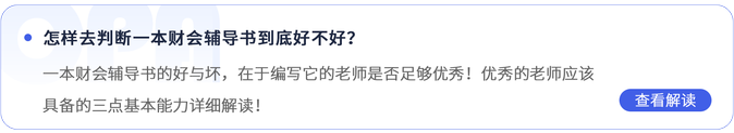 怎樣去判斷一本財(cái)會(huì)輔導(dǎo)書(shū)到底好不好？