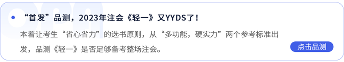 “首發(fā)”品測(cè)，2023年注會(huì)《輕一》又YYDS了！
