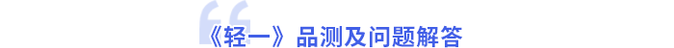輕一品測(cè)及問(wèn)題解答