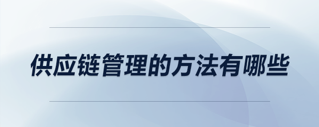 供應(yīng)鏈管理的方法有哪些