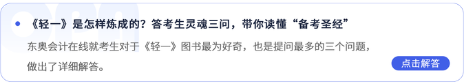 《輕一》是怎樣煉成的？答考生靈魂三問(wèn)，帶你讀懂“備考圣經(jīng)”