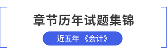 注會(huì)會(huì)計(jì)歷年試題及答案解析