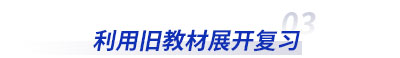 利用初級會計舊教材展開復習