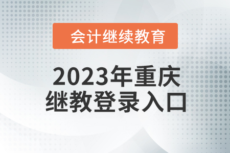 2023年重慶繼續(xù)教育登錄入口
