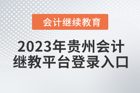 2023年貴州會計繼續(xù)教育平臺登錄入口